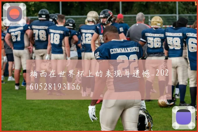 梅西在世界杯上的表现与遗憾_20260528193156