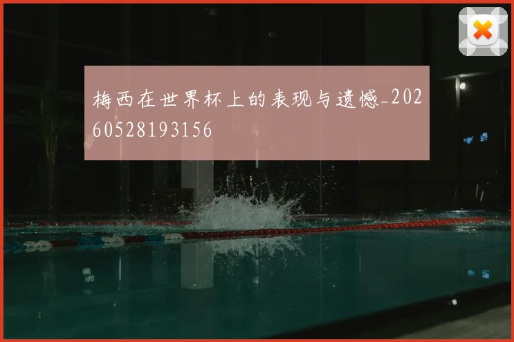 梅西在世界杯上的表现与遗憾_20260528193156